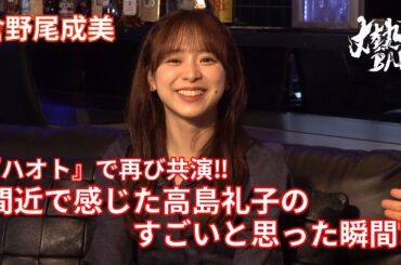 【倉野尾成美】『ハオト』で再び共演‼︎間近で感じた高島礼子のすごいと思った瞬間⁉︎