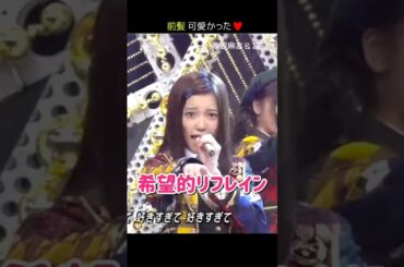 【前髪可愛かった】希望的リフレイン 【ぱるる部分のみ】 #島崎遥香 #ぱるる #AKB48 #宮脇咲良 #渡辺麻友 #松井珠理奈 #小嶋陽菜 #指原莉乃 #高橋みなみ #山本彩 #Shorts