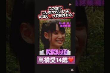 愛ちゃんの可愛さ衝撃走った💥#モーニング娘#オーディション#オーディション番組 #高橋愛#かわいすぎる #かわいい #可愛い#衝撃#ハロヲタ#ハロプロ#切り抜き#short#shorts