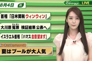【今日のニュース8月4日】「石破首相 日米関係ウィンウィン」「大川原冤罪 検証結果公表へ」「イスラエル首相 ハマス合意望まず」「昭和あの日のニュース 59年前 夏はプールが大人気」 BS11