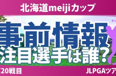 北海道meijiカップ 事前情報 小祝さくら 渡邉彩香 鶴岡果恋 内田ことこ 政田夢乃 竹田麗央 【スタッツ解説】