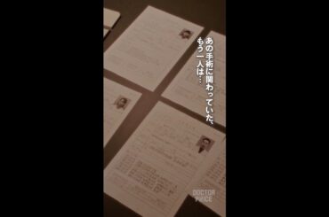 #DOCTORPRICE【第４弾】３話切り抜き動画「ついに判明！オペに関わったもう１人」