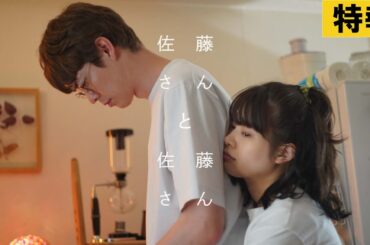 【特報】『佐藤さんと佐藤さん』2025年11月28日（金）公開