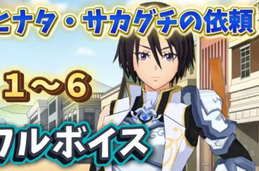 ヒナタ・サカグチの依頼1〜6【ヒナタ（CV：沼倉愛美）】【リムル（CV：岡咲美保）】