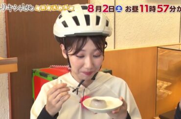 柏木由紀×ハシヤスメ・アツコの自由すぎるチャリ旅で新たな発見！福井県・大野市を駆け抜ける！【日経スペシャル チャリキシャ！福井県大野市編】8月2日(土)お昼11:57放送！