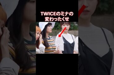 モモの「あれ」を見るくせがあるTWICEのミナ