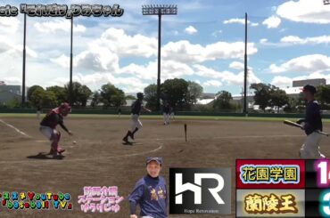蘭陵王VS花園学園様『オープン戦』ダイジェスト