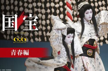 『国宝』 青春編【6月6日(金)公開】