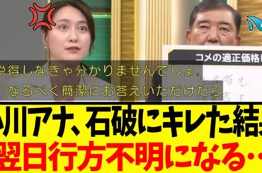 【衝撃】小川彩佳アナ「簡潔に」→石破ブチギレ→翌日番組欠席の異常事態