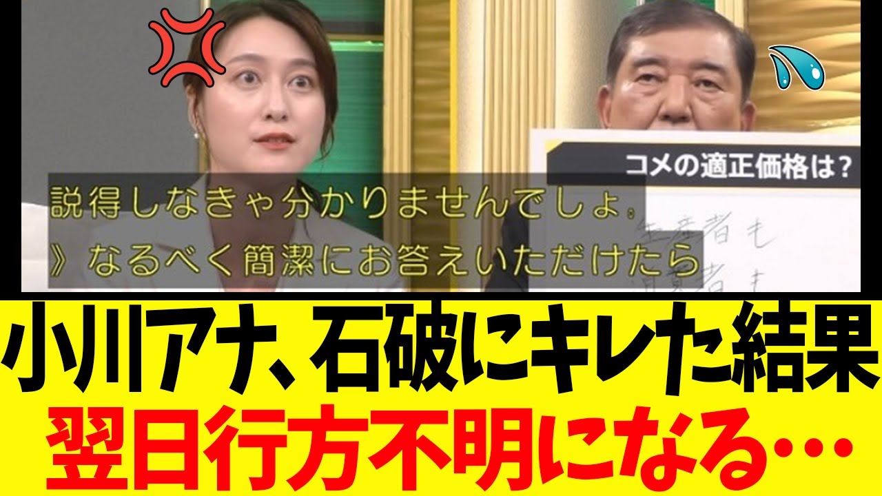 【衝撃】小川彩佳アナ「簡潔に」→石破ブチギレ→翌日番組欠席の異常事態 【衝撃】小川彩佳アナ「簡潔に」→石破ブチギレ→翌日番組欠席の異常事態