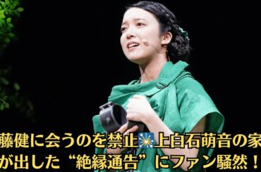 佐藤健に会うのを禁止🎇上白石萌音の家族が出した“絶縁通告”にファン騒然！【衝撃破局】萌音が語った“結婚間近だったのに…”涙の理由とは？