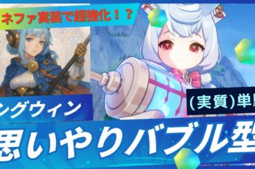 【原神】イネファで超強化!?思いやりバブル型シグウィン