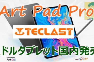 TECLAST Artpad ProはSペンがオプション・ミドルロータブレット【T50 miniと比較】