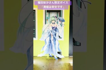 【FGOフェス】10周年描き下ろし清姫！会場限定ボイス【Fate/Grand Order Fes】#Fate#川澄綾子#植田佳奈#下屋則子#FGO#FGOフェス#FGO10周年#種田梨沙#shorts