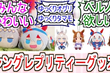 『シングレプリティーグッズ』についての反応【ウマ娘シンデレラグレイ】【シングレ】【反応集】