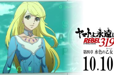 『ヤマトよ永遠に REBEL3199 第四章 水色の乙女』本予告 ｜ 2025年10月10日(金) 上映開始