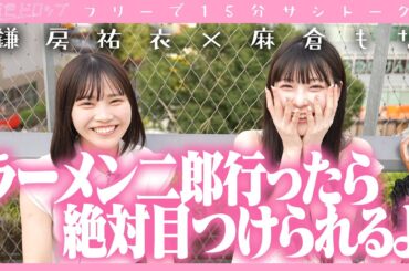 【鎌房祐衣 × 麻倉もなの サシトーク(仮)】  #透色ドロップ