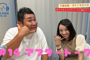 【今泉佑唯・オテンキのりの私たちをエコパアリーナに連れてって‼】＃１４アフタートーク