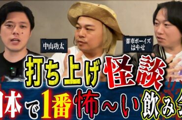 【打ち上げ怪談】⚠️心霊映像アリ⚠️中山功太・都市ボーイズはやせがライブでは披露できなかった怖い話を語ってくれました