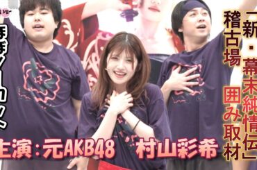 【村山彩希・舞台単独初主演】 革命ミュージカル「新・幕末純情伝」稽古場囲み取材