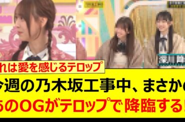 今週の乃木坂工事中、まさかのあのOGがテロップで降臨する!!【乃木坂46・深川麻衣・乃木坂配信中・乃木坂工事中】