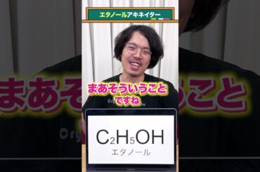 【酒精】【エタノール】アキネイター#QuizKnockと学ぼう#Shorts