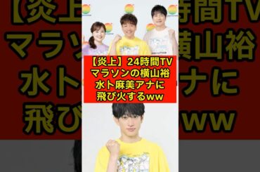 【炎上】24時間TVマラソンの横山裕、水卜麻美アナに飛び火するw【SUPER EIGHT/24時間マラソン/熱中症】