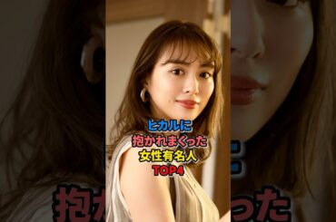 ヒカルに抱かれまくった女性有名人TOP4  #内田理央 #ちゅうにー　#松村沙友理