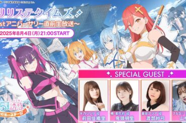 リリステタイムズ ～1stアニバーサリー直前生放送～ 【2.5次元の誘惑 天使たちのステージ】