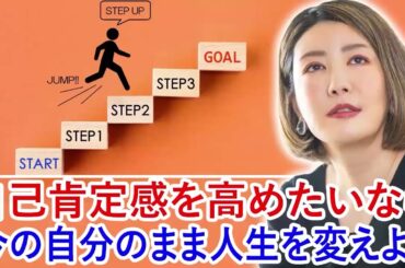 [中野信子] 自己肯定感を高めたいなら、今の自分のまま人生を変えよう 🍀 脳科学者; 認知神経科学