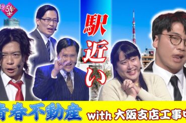 【港区女子】青春不動産with大阪支店工事中/♪駅近い【有吉の壁】【エビプリ】