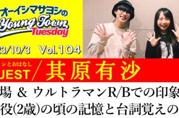 【ゲスト:其原有沙】登場 ＆ ウルトラマンR/Bでの印象と子役(2歳)の頃の記憶と台詞覚えの話【切り抜き/オーイシマサヨシのヤングタウン第104回放送(2023/10/3)】