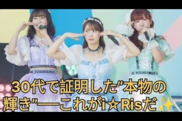 「もう年齢なんて関係ない」i☆Ris13年の輝きが胸を打つ✨#iRis #TIF2025 #声優アイドル