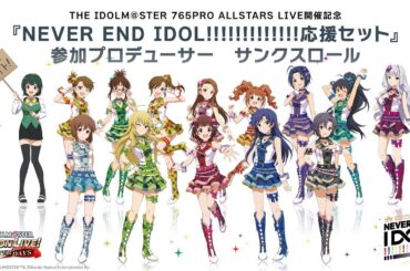 【ミリシタ】765PRO ALLSTARS LIVE ～NEVER END IDOL!!!!!!!!!!!!!～応援プロデューサーサンクスロール【アイドルマスター】