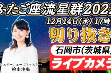 ふたご座流星群　茨木県石岡市中継 檜山沙耶　切り抜き　2022年12月14日(水) 20：00～