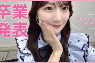 【河田陽菜】卒業発表。３Ｋ最初の卒業生に。【日向坂４６】