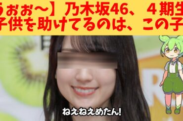 【うぉぉ～】乃木坂46、４期生、子供を助けてるのは、この子‼