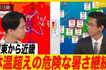 【危険な暑さ継続】関東から近畿で体温越えの気温のところも　熱中症対策を
