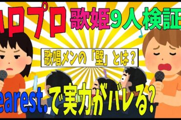 【比較検証】ハロプロ歌唱力 vs「dearest. 」なぜこの曲が試金石になるのか？小田さくら　段原瑠々　リンリン　有澤一華　鈴木愛理　高橋愛　清水佐紀　菅谷梨沙子　佐藤優樹　琳琳
