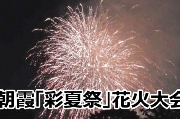 朝霞「彩夏祭」花火大会 フィナーレ 2025/8/2