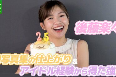 元SKE48のフリーアナ・後藤楽々、初写真集は「99点」　アイドル経験から得た強さとは