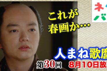 【べらぼう】蔦重最大の敵定信登場！過去に囚われ苦しむ歌麿を救うのは？ 第30回「人まね歌麿」あらすじセリフ付予告【大河ドラマネタバレ】ドラマ考察