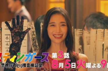 【第3話・予告】7月火曜9時「スティンガース 警視庁おとり捜査検証室」【第3話　STING】