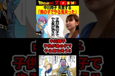 中川翔子「妊娠した子が男の子でやる気が失せた」#ドラゴンボール #shorts  #中川翔子