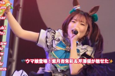 【会場熱狂】ウマ娘プリティーダービー紫月杏朱彩＆芹澤優がTIF2025で「うまぴょい伝説」披露！ファン歓喜のステージを完全レポート！