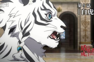 TVアニメ『盾の勇者の成り上がり Season 4』フォウルとアトラの次回予告｜第5話「白虎」