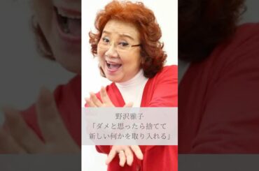 【名言】野沢雅子「ダメと思ったら捨てて新しい何かを取り入れる」#名言 #名言集 #人生 #感動 #野沢雅子 #shorts