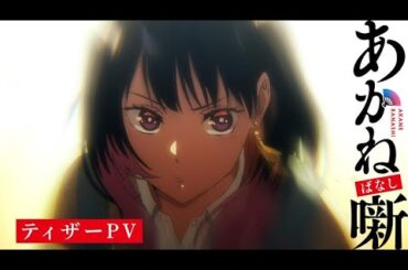 TVアニメ『あかね噺』ティザーPV｜2026年放送決定！