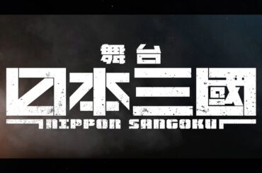 舞台『日本三國』公演PV