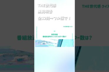 THE世代感 #黒見明香